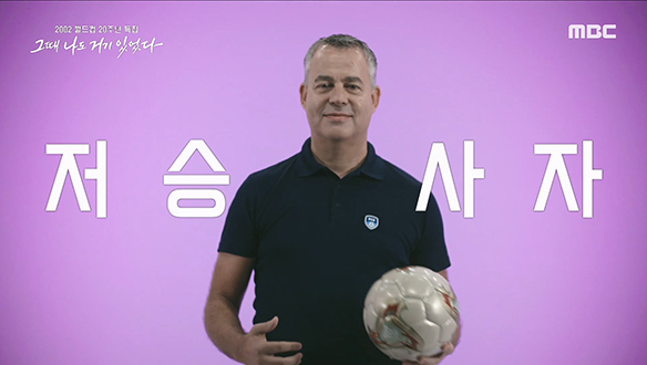 2002 국가대표팀 선수들에게 저승사자로 불렸던 '레이먼드 베르하이옌'