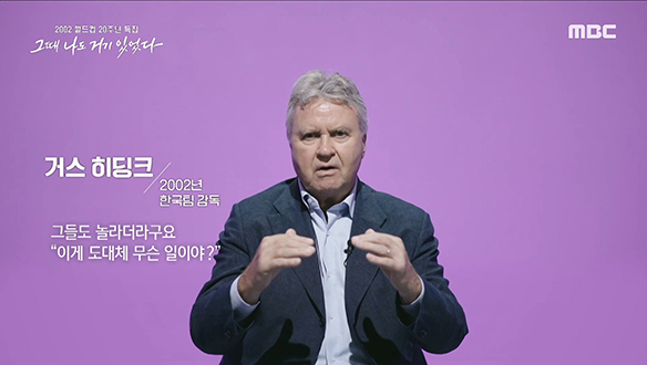 히딩크 감독이 선수들에게 자신감을 불어 넣어준 2002년 월드컵 개막전