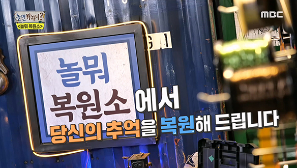 레트로 감성의 물건들이 가득한＜놀뭐 복원소＞에 오신 걸 환영합니다!