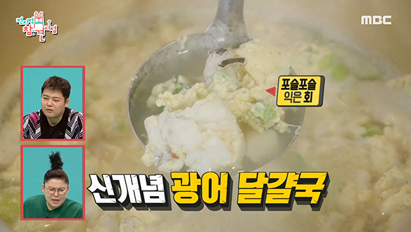 포슬포슬 익은 회 X 시원칼칼 국물을 한 번에! 이국주 표 '광어 달걀국' 클립 이미지