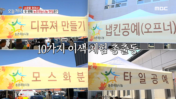 10가지 이색 체험 총출동! 농촌주민들을 위해 준비된 '재능 나눔 체험장' 클립 이미지