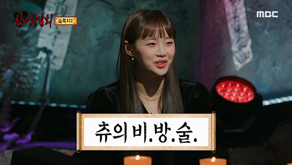 귀신을 떼어낼 수 있는 '츄'만의 비방술 대공개♨ 클립 이미지