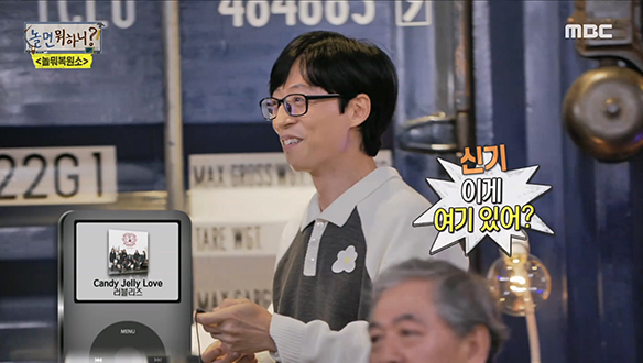 MP3 플레이어에 잠들어 있던 유재석의 띵곡 대공개♬ 클립 이미지