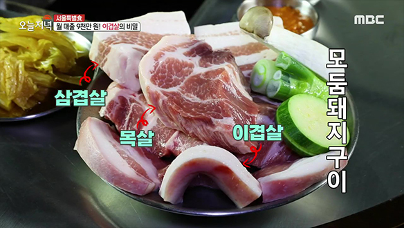 여러 부위를 골라 먹어도 부드러운 '모둠 돼지구이' 