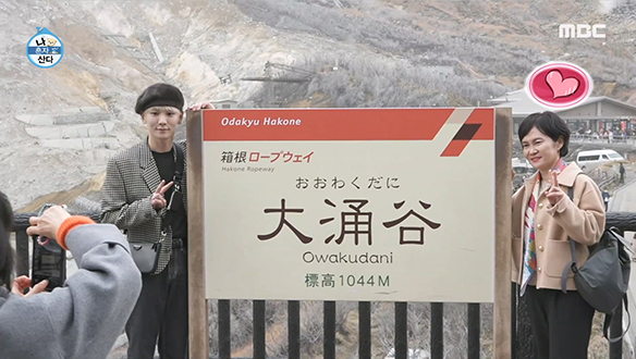 하코네 화산지대를 찾은 붕어빵 모자, 엄마가 좋아하는 팻말 인증샷 빼놓으면 섭섭하지! 클립 이미지