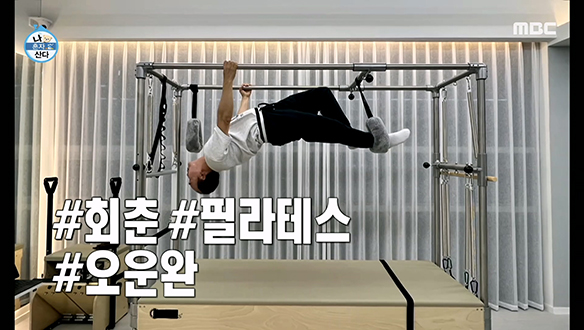 MZ 운동 정복에 나선 김광규! 필라테스로 건강 관리 도전♨ #회춘 #오운완 클립 이미지