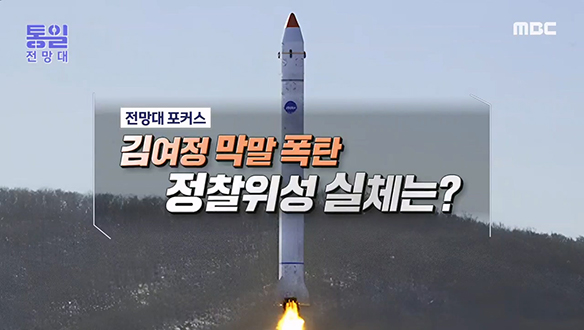 [2022-12-24 1036회] 김여정 막말 폭탄 정찰위성 실체는?