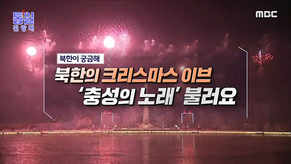 [2022-12-24 1036회] 북한의 크리스마스 이브 `충성의 노래` 불러요