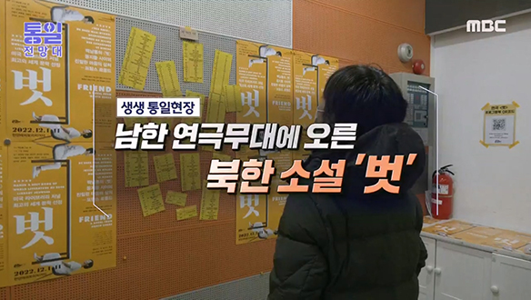 [2022-12-24 1036회] 남한 연극무대에 오른 북한 소설 `벗`