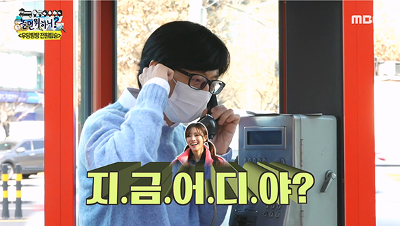 길바닥에 버려진 멤버들, 오늘은 공중전화 찾아 삼만리♪ 클립 이미지