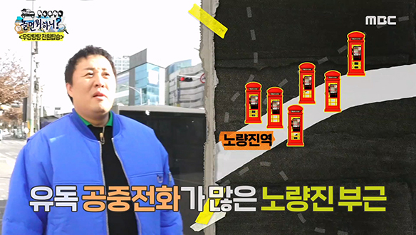 흔히 보기 힘든 공중전화 밭(?)을 찾아낸 노량진맨 정준하 클립 이미지