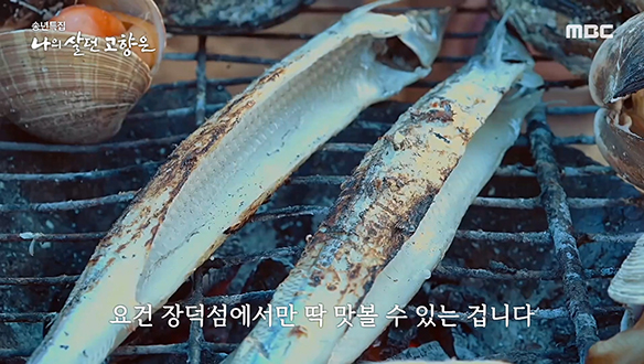 원산 고속도로의 종점, 장덕섬에서만 맛볼 수 있는 '공미리 구이'