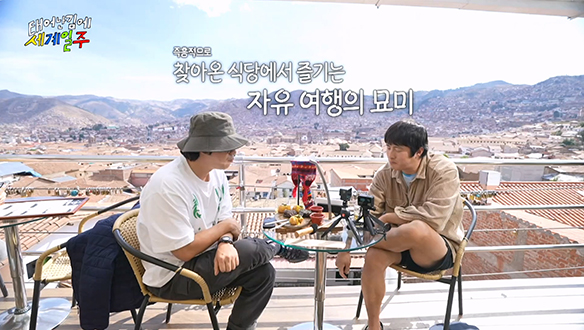 무계획 형제 기안84 X 이시언, 쿠스코 최고의 핫플레이스 입성☆