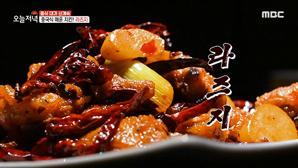 닭튀김에 빨간 소스를 더한 중국식 치킨♨ '라즈지' 클립 이미지