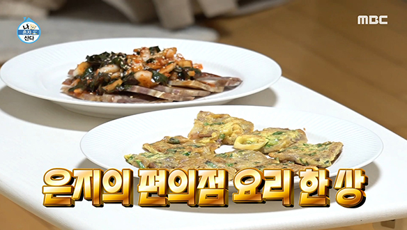 요알못도 쉽게 따라 할 수 있는 이은지표 편의점 요리 한 상!