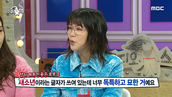 밴드 새소년의 보컬 황소윤, 새소년이라는 이름을 짓게 된 계기는? 클립 이미지