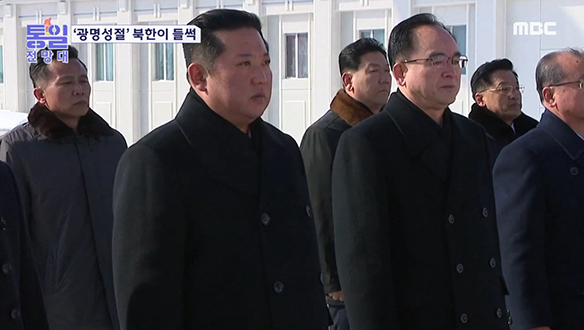 [2022-02-19 993회] '광명성절' 삼지연으로 간 북한 수뇌부