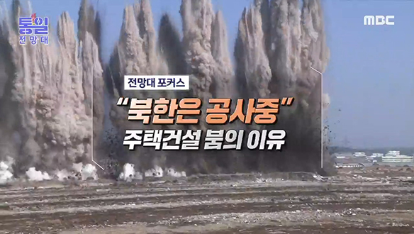 [2022-02-19 993회] "북한은 공사중" 주택건설 붐의 이유