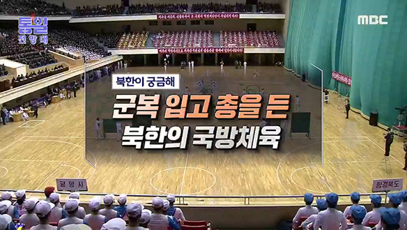 [2022-02-19 993회] 군복 입고 총을 든 북한의 국방체육