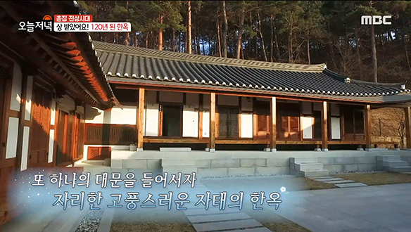강원도의 특색이 잘 담겨 있는 '120년 된 한옥'