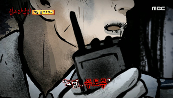 그날 밤 초소에서 ③ "그럼... 죽도록"