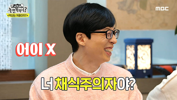 조동아리 형들 수발들다 얼떨결에 채식주의자 된 유재석 클립 이미지