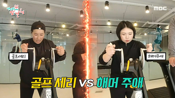 골프 박세리 VS 해머 노주애, 전직 운동선수들의 못 말리는 승부욕♨ 클립 이미지