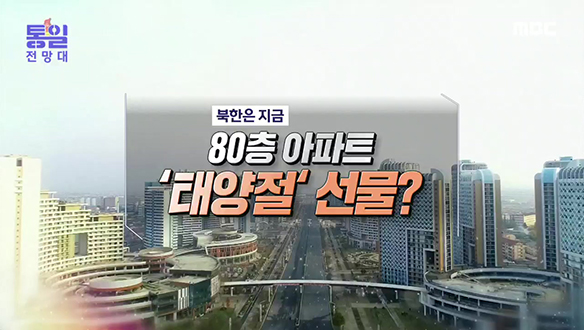 [2022-03-19 997회] 80층 아파트 ‘태양절‘ 선물?