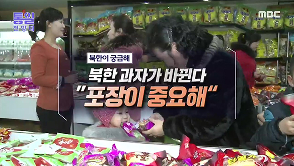 [2022-03-19 997회] 북한 과자가 바뀐다 "포장이 중요해"
