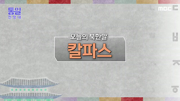 [2022-03-19 997회] 북한말 '칼파스'는 무슨 뜻일까요?