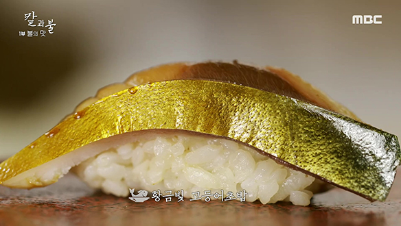 식초로 익히고 볏짚으로 훈연한 '황금빛 고등어 초밥' 클립 이미지