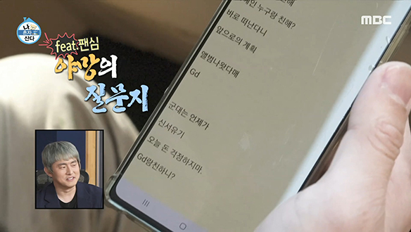 송민호와 친해지기 위한 기안84의 팬심 가득 질문지☏