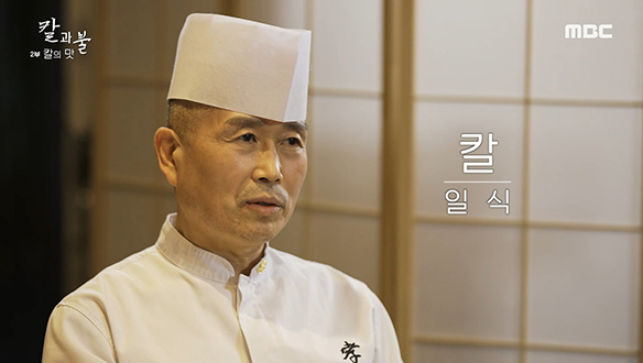 일식 대가 안효주 셰프의 일식 칼