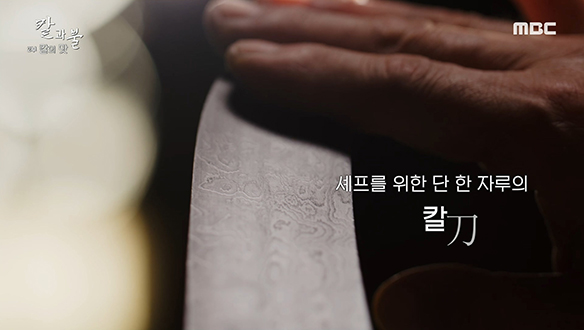 버선코를 닮은 전통 한식 칼 제작 과정!