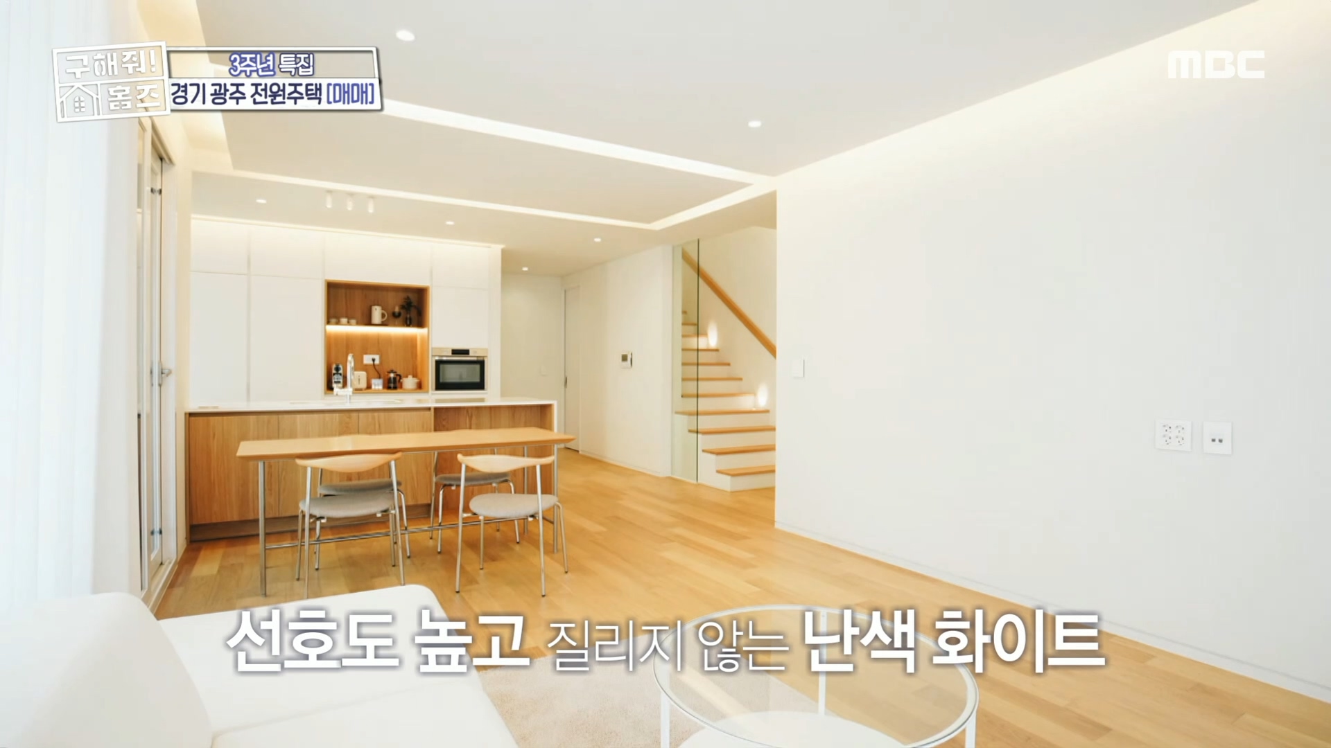 <경기도 광주시 퇴촌면 관음리 징검승부 하우스> 밝은 원목과 화이트 톤 인테리어로 개방감 UP!