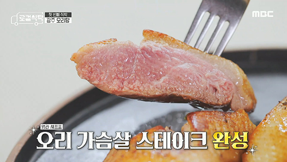 오리 전문가! 이영라 셰프표 '오리 가슴살 스테이크' 클립 이미지