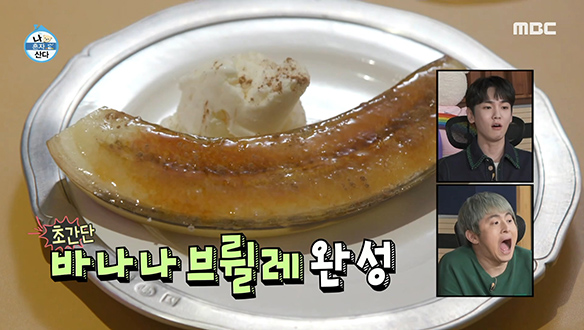 마지막은 달달한 디저트♥ 박나래표 초간단 '바나나 브륄레' 클립 이미지