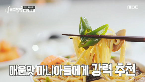 재료의 절반이 청양고추?! 강렬한 매운맛의 '고추 짬뽕' 클립 이미지