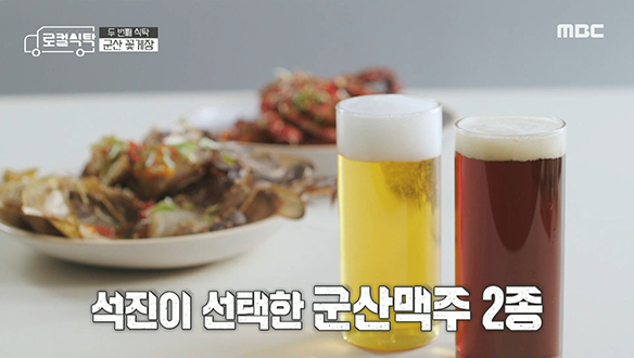 군산 꽃게장과 환상의 조합☆ 군산 맥주 2종! 클립 이미지