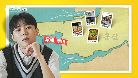 주우재픽 군산여행 코스! 초원 사진관 X 철길마을 X 간장게장 X 아귀탕♨ 클립 이미지