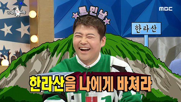 최근 한라산 등반 열풍은 트민남 전현무 때문? 클립 이미지