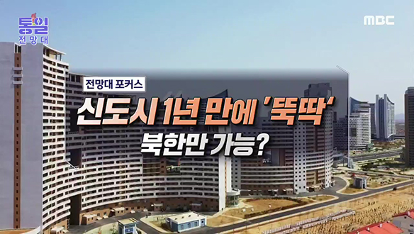 [2022-04-16 1001회] 신도시 1년 만에 '뚝딱' 북한만 가능?