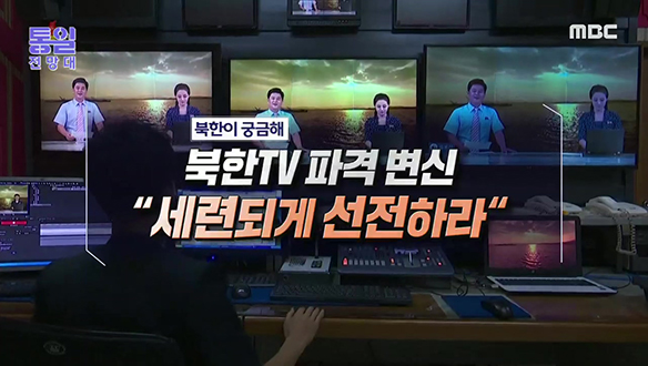 [2022-04-16 1001회] 북한TV 파격 변신 "세련되게 선전하라"