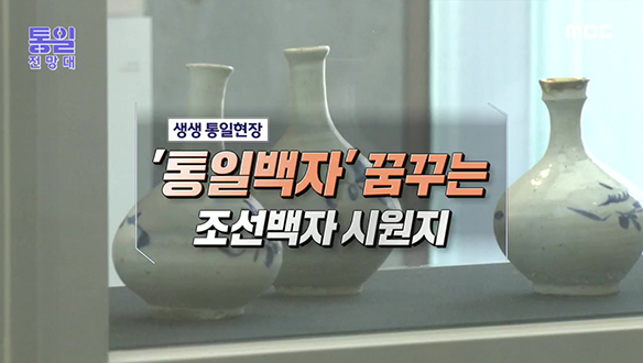 [2022-04-16 1001회] '통일백자' 꿈꾸는 조선백자 시원지