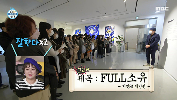 FULL소유 기안84의 도슨트 데뷔는 성공적?