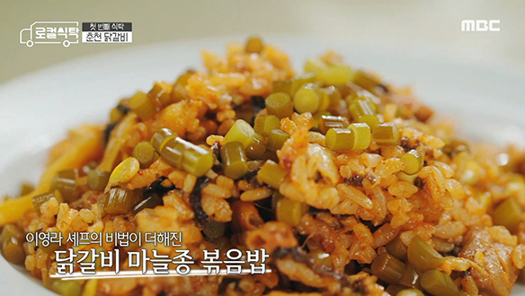 춘천 닭갈비에 이영라 셰프의 비법이 더해진 '닭갈비 마늘종 볶음밥' 클립 이미지