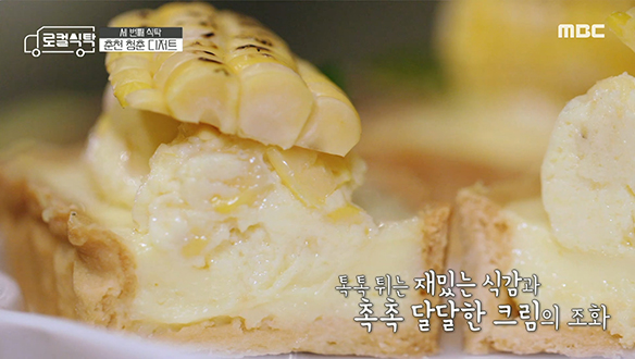비주얼부터 남다른 춘천 디저트! '초당옥수수 타르트' 클립 이미지