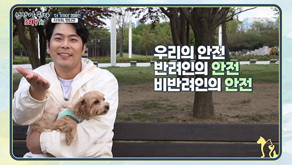 보리 아빠 김해준과 함께하는 지켜줘, 펫티켓!＜'더 가까이' 캠페인＞ 클립 이미지