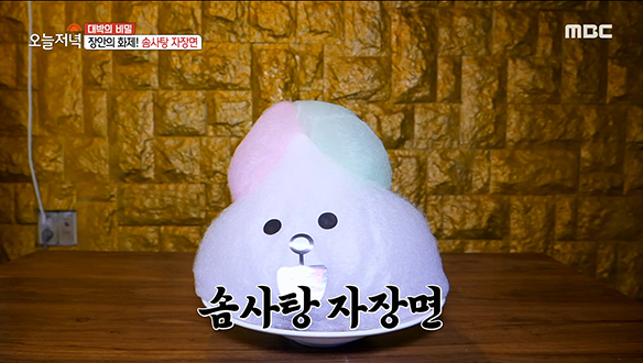 세상 어디에도 없을 비주얼! 입에서 살살 녹는 '솜사탕 자장면' 클립 이미지