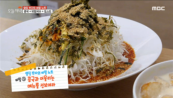 고소한 콩국에 어울리는 찰떡 메뉴! '비빔국수' & '토스트' 클립 이미지